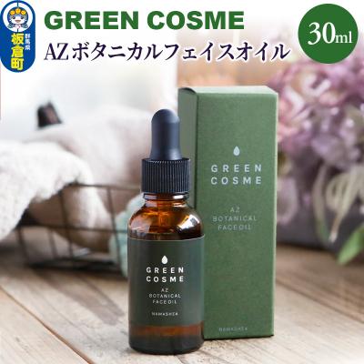 ふるさと納税 板倉町 グリーンコスメ AZ ボタニカルフェイスオイル|13_bbk-060101