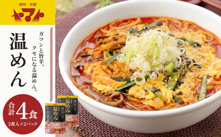 焼肉冷麺ヤマト 温麺 4食 1袋2食×2パック 生麺 セット 詰め合わせ 辛麺 ピリ辛 焼肉屋 惣菜 昼食 夜食 冷麺 れいめん 盛岡冷麺 麺 三大麺 ヤマト 冷麺 焼肉 ごはん 夕飯 おかず スープ 加工食品 焼肉 冷麺 ヤマト 岩手県 盛岡市 東北 岩手 盛岡 ヤマトフードサービス