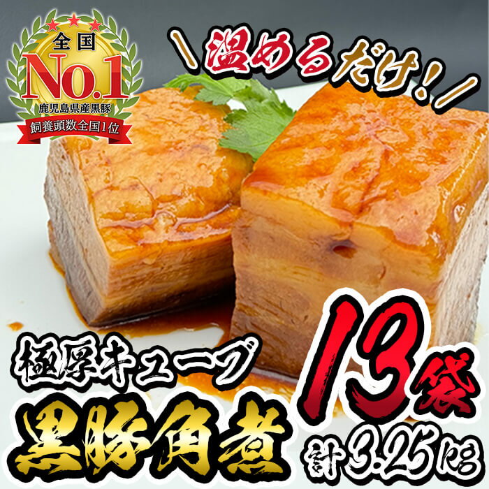 【ふるさと納税】黒豚角煮極厚キューブ 計3.25kg(250g×13袋) 黒豚 肉 豚肉 国産 九州産 角煮 おつまみ 惣菜 おかず【萬來】 c0-117