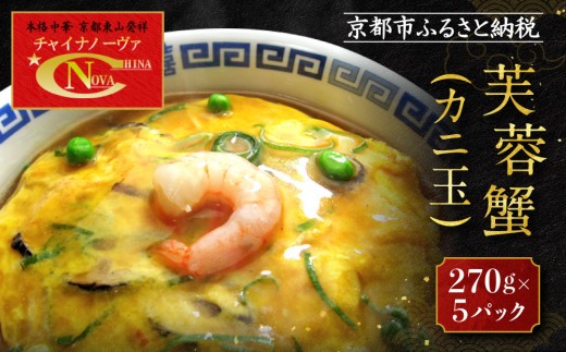 【チャイナノーヴァ】芙蓉蟹(カニ玉)（270g）×5パック［ 京都 本格中華 台湾出身シェフ 人気 おすすめ 中華 中華料理 点心 お惣菜 簡単 時短 お取り寄せ 通販 送料無料 ふるさと納税 ］