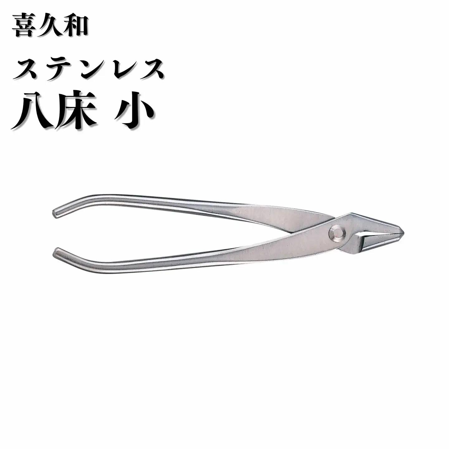 ステンレス 八床 小 180mm 盆栽 やっとこ 剪定道具 鋏 喜久和