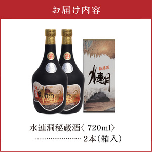 水連洞秘蔵酒 40度 720ml 2本 （ 箱入 ） C047-014-02 酒 アルコール 焼酎 黒糖焼酎
