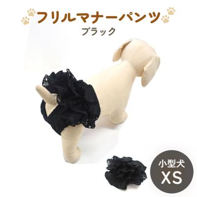 ふるさと納税 石巻市 レースマナーパンツ ブラック 小型犬XS ペット用 犬 お出かけ 手作り マナーウェア おむつ