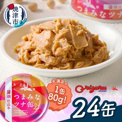 ふるさと納税 焼津市 サスナ　つまみなツナ缶　醤油仕込み　24缶(a14-117)