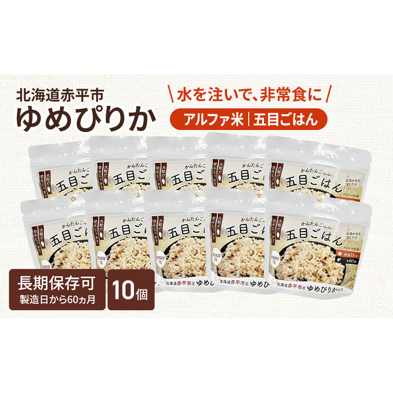 北海道赤平市産ゆめぴりか使用！ 五目御飯 100g 10袋セット 大粒で甘みしっかり アルファ米 保存食 非常食 長期保存 アルファ化米 