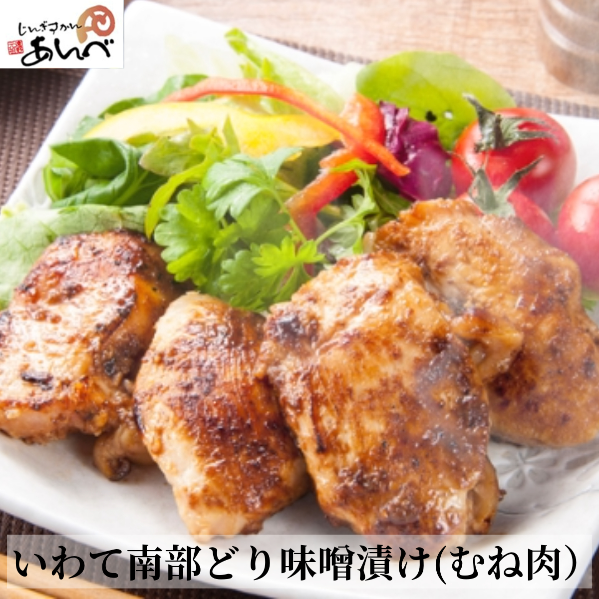 いわて南部どり味噌漬け（むね肉）【元祖「あんべ」の遠野 ジンギスカン 】 羊肉