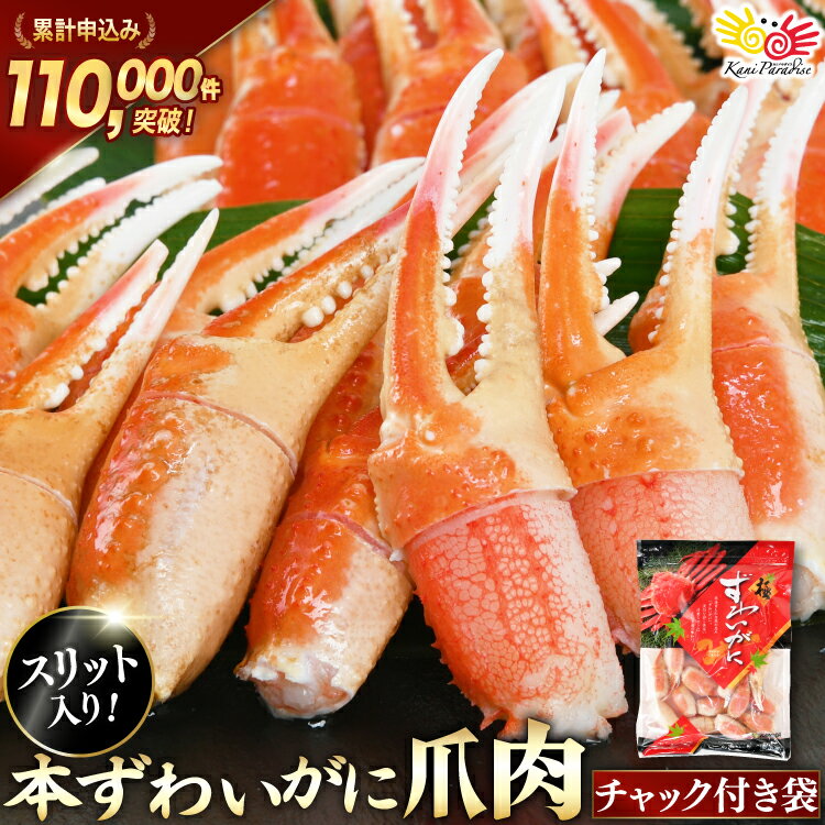 本ずわいがに 爪 切れ目入 約700g 老舗カニ卸業者から直送 !