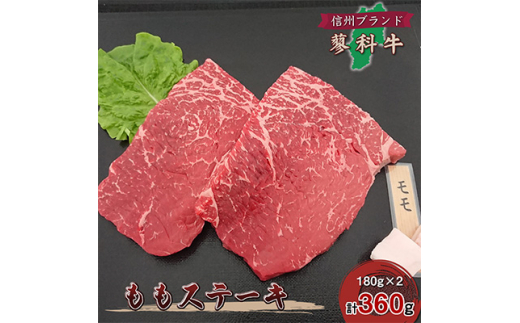 
＜牛肉ももステーキ＞信州蓼科牛の厳選部位を360g(180g×2枚)御代田町古越牧場産【1297035】
