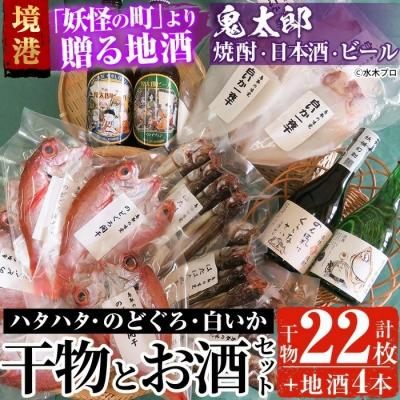 ふるさと納税 境港市 ぜいたく干物セット/鬼太郎焼酎・純米酒・ビール【6-8月配送不可】