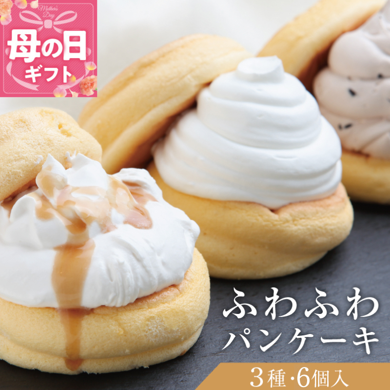 【母の日】パンケーキカフェcafeblowの「ふわふわパンケーキ」 3種6個（プレーン 塩キャラメル Wチョコ） 099H3000-1m