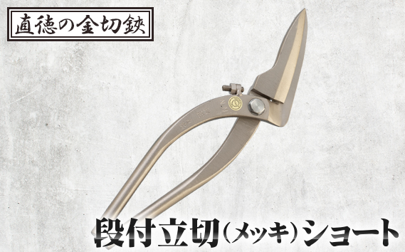 
            No.294 段付立切（メッキ）ショート【直徳】
          