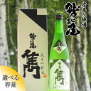 【ふるさと納税】 日本酒 地酒 おすすめ 鷲の尾 雋 -せん- 1本 容量が選べる 720ml 1800ml ／ わしの尾 酒 お酒 アルコール お取り寄せ sake ご当地 お土産 贈答 家飲み 宅飲み 手土産 飲み会 自宅用 家庭用 晩酌 贈り物 ギフト 東北 岩手県 八幡平市 送料無料 澤口酒店