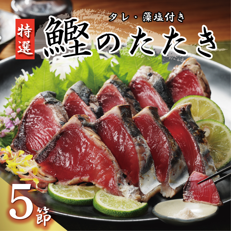 特選 かつおの塩たたき 5節 セット タレ 藻塩 付き 15000円 鰹のたたき カツオたたき 鰹たたき 塩タタキ 食べ物 旬 お手軽 魚海鮮 魚介 父の日 正月 敬老の日 還暦祝い 祝い 小分け 真空 パック 贈答用 贈り物 ギフト プレゼント 特撰 新鮮 鮮魚 天然 鰹 四国一 水揚げ 一本釣 上り 戻り カツオ タタキ かつお 肉 厚 冷凍 人気 大容量 簡単解凍 ハマスイ 愛南町 愛媛県