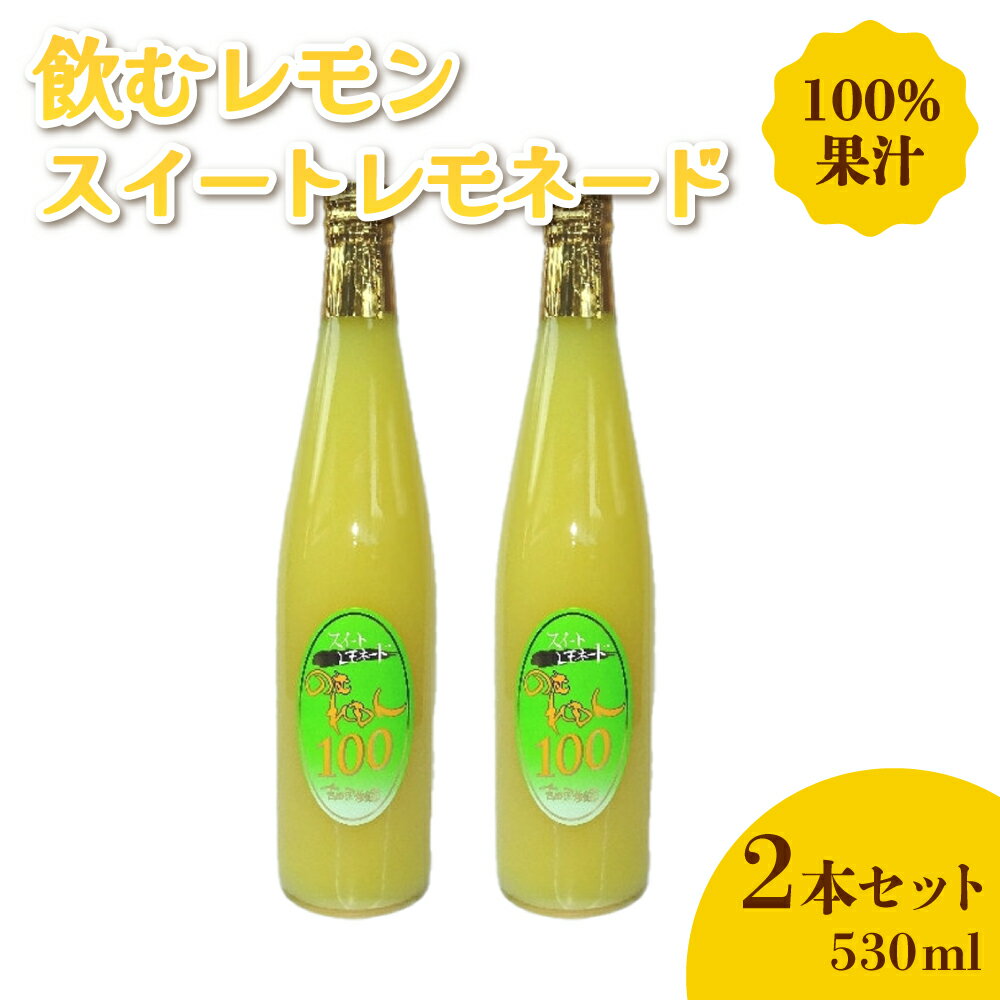 【ふるさと納税】 レモンジュース 飲むレモン スイートレモネード 530ml 2本セット 100％果汁 ジュース 希少柑橘類 吉田果樹園 送料無料