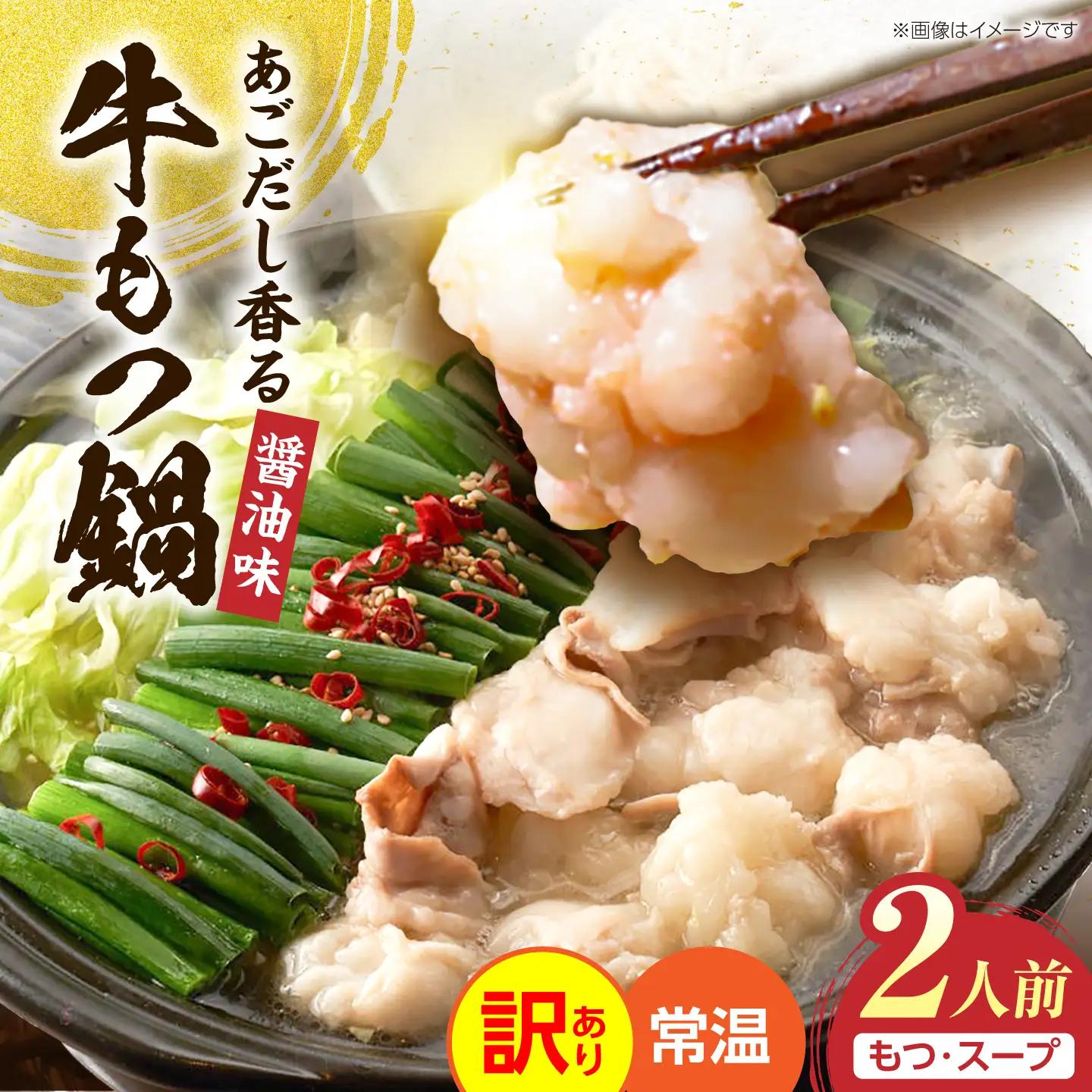 【訳あり】 博多醤油もつ鍋 2人前［メール便対応］ VEG035 もつ鍋 訳あり