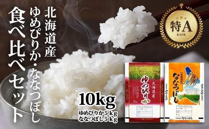 【特Aランク】令和7年北海道産ゆめぴりか・ななつぼし食べ比べセット１０ｋｇ（各５ｋｇ） ●