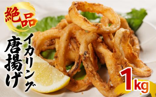イカリング唐揚げ 1kg(1,000g × 1パック)｜下処理済み 冷凍  シーフード イカリング 唐揚げ 海鮮 いか 烏賊 簡単 下処理