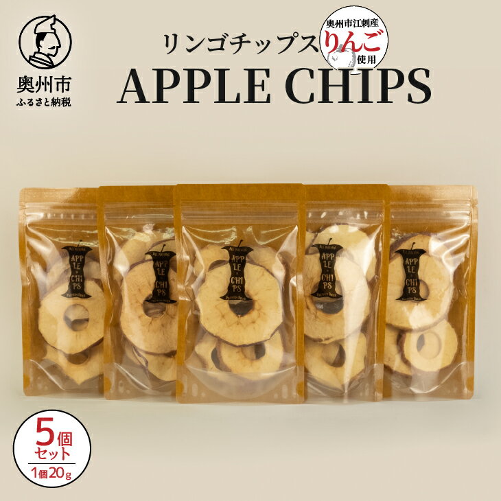 【ふるさと納税】 APPLECHIPS リンゴチップス 5個セット 1袋20g 江刺りんご 乾燥 甘さ 酸味 皮ごと 栄養 おやつ ペットにも [BW002]