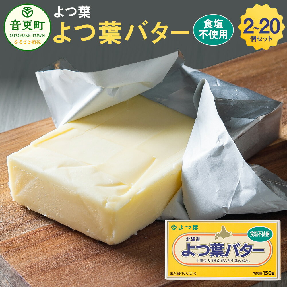 【ふるさと納税】よつ葉バター（食塩不使用）セット ＜選べる容量＞ 2個 6個 10個 20個（1個あたり150g）計300g～3kg よつ葉 よつ葉バター バター 食塩不使用 無塩 無塩バター 乳製品 生乳100％ お菓子作り パン 製菓 製パン 冷蔵 十勝 北海道 音更町 送料無料