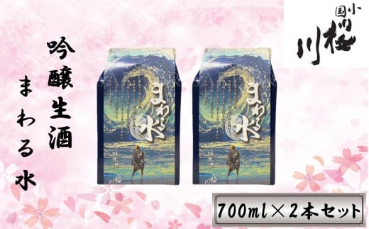 食中酒に最適　桜川酒造　まわる水　吟醸生酒　700mlパック　2本セット