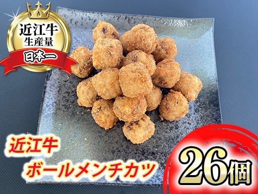 
                  近江牛 ボール メンチカツ 26個 【AB102W】 惣菜 メンチカツ コロッケ おかず 近江牛 大容量 滋賀県 近江八幡市
                