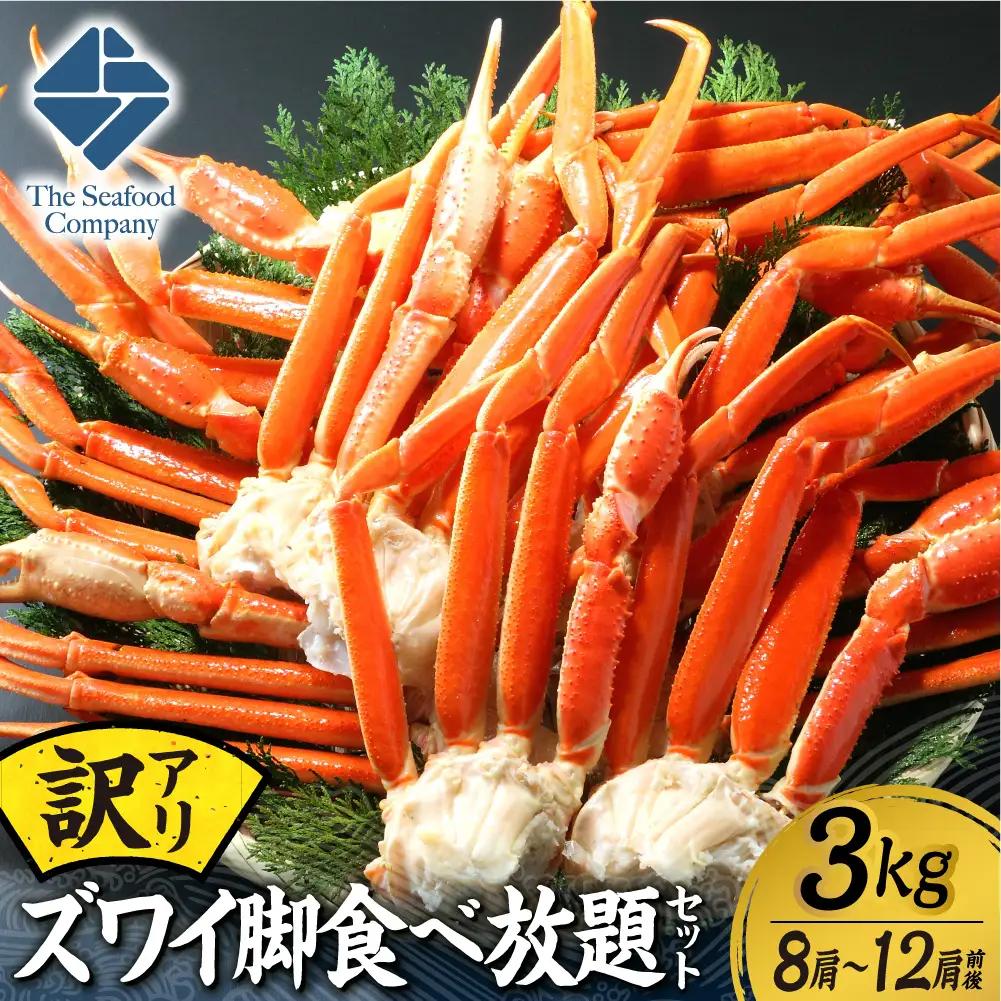 訳あり！ズワイ脚食べ放題セット！　3.0kg（8～12肩前後） | かに ズワイガニ 蟹脚 北海道 札幌市