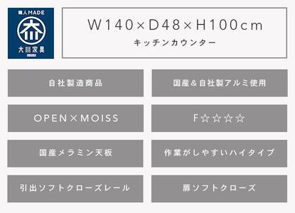 （ブラウン）【開梱設置】 セイント キッチンカウンター キッチン収納 幅140cm ハイタイプ レンジ台 完成品 大型レンジ対応 大川家具