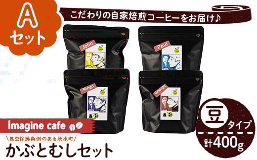 y406-A 《Aセット》Imagine cafe 有機コーヒーかぶと虫セット(豆タイプ・4種各100g) 珈琲 coffee コーヒー豆 珈琲豆 有機 自家焙煎 モカ ブラジル コロンビア グアテマラ ペルー メキシコ 深煎り 超浅煎り 中深煎 中煎り ギフト 香り 酸味 甘み 苦み カフェインレス【The KomaTles】