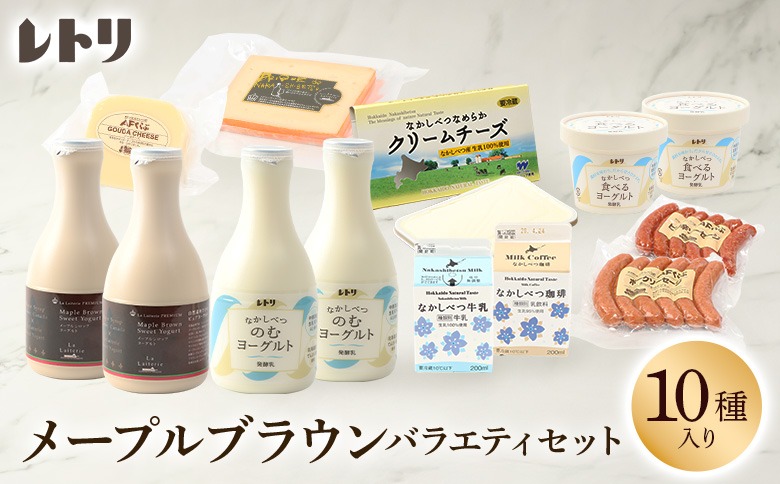 メープルブラウンバラエティセット（10種入り）【1113902】