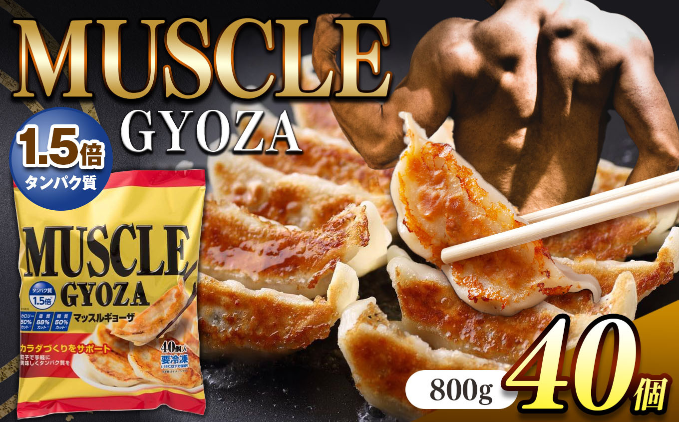 
MUSCLE GYOZA ~マッスルギョーザ　～冷凍餃子40個入り1袋
