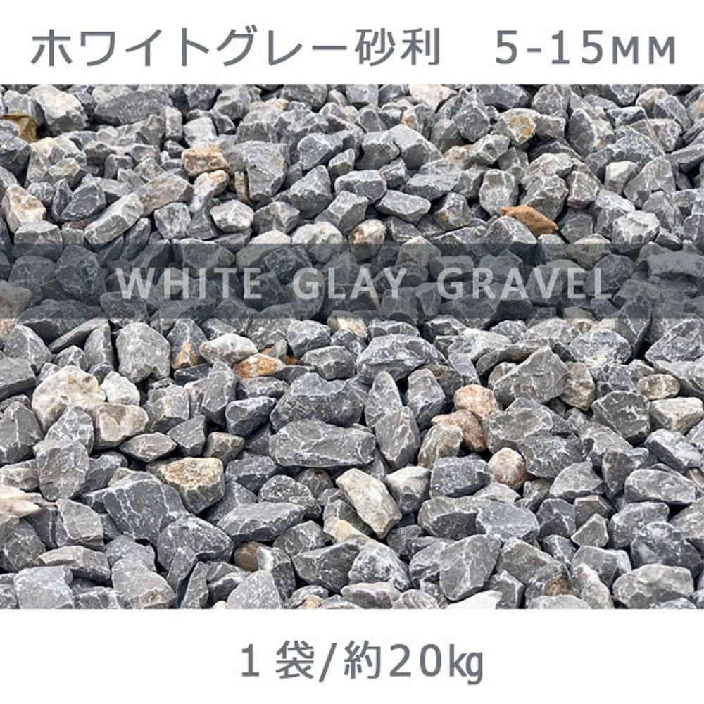 【ふるさと納税】庭石 ホワイトグレー砂利（5-15mm）1袋（約20kg）砂利 天然砂利 国産砂利