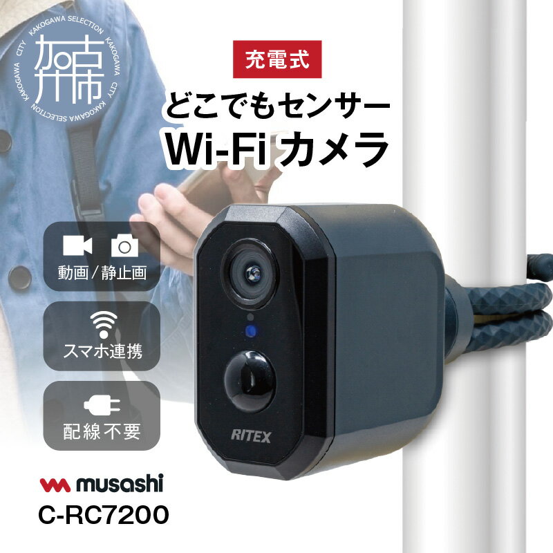 【ふるさと納税】musashi RITEX C-RC7200 充電式どこでもセンサーWi-Fiカメラ 《人感センサー 屋外 防犯 防犯カメラ ムサシ RITEX 充電式どこでもセンサー Wi-Fi カメラ セキュリティ 防犯グッズ 》