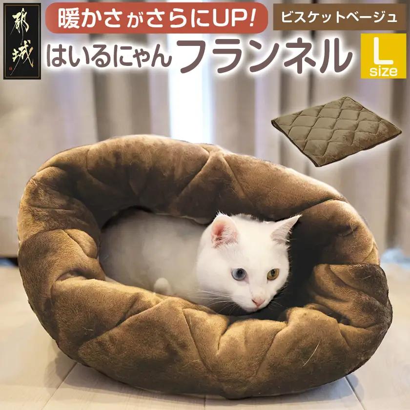 【ビスケットベージュ】はいるにゃんフランネル ≪Lサイズ≫_13-J203-bb