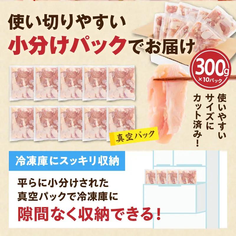 【隔月発送】【3回定期便】宮崎県産 若鶏もも肉 300g×10P 計3kg 鶏 鶏肉 若鶏 モモ肉 鶏モモ からあげ チキン南蛮 焼き鳥 シチュー カット済 真空パック