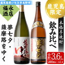 【ふるさと納税】鹿児島県限定販売焼酎2本セット！「夢七夕」と「薩摩路をゆく」(各1,800ml・2本セット) 鹿児島 鹿児島特産 酒 お酒 アルコール 焼酎 お湯割り 水割り 炭酸割り ロック 晩酌 常温 飲み比べ 一升瓶 1.8l【福永酒店】