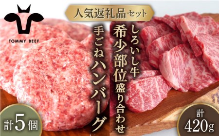 人気返礼品セット！しろいし牛 手ごねハンバーグ 5個＆希少部位 焼肉用 盛り合わせ 500g 佐賀セントラル牧場 [IAH179]