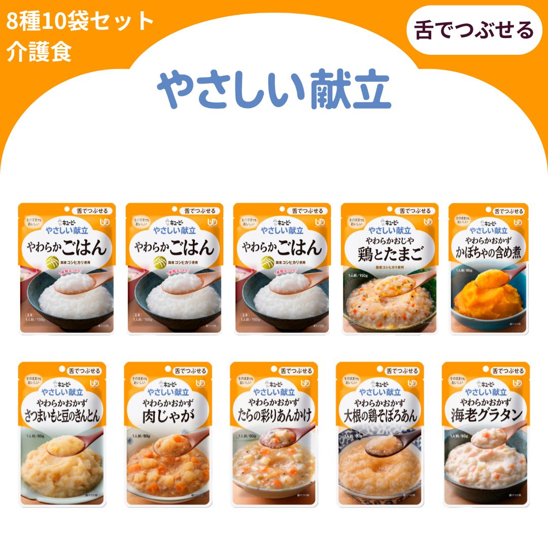 【ふるさと納税】キユーピー やさしい献立 舌でつぶせる 8種 10袋セット 介護食 非常食 おかず 主食 やわらかおかず かぼちゃの含め煮 肉じゃが 大根の鶏そぼろあん さつまいもと豆のきんとん たらの彩りあんかけ 海老グラタン やわらかごはん やわらかおじや 鶏とたまご