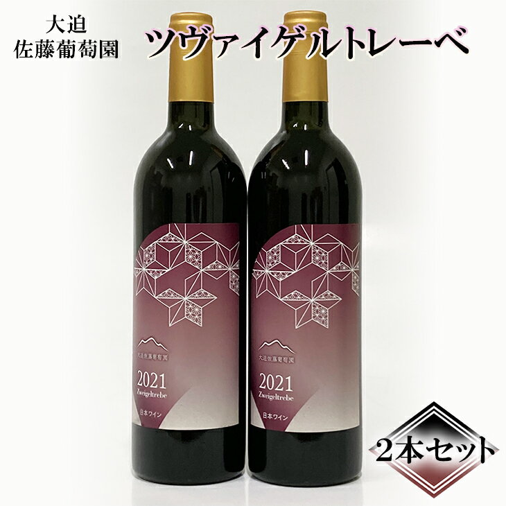 【ふるさと納税】大迫佐藤葡萄園 ツヴァイゲルトレーベ 750ml×2本セット ふるさと納税 ワイン
