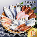 【ふるさと納税】長崎五島灘荒波一夜干し ( 計17枚 ) 干物 ひもの 乾物 海産物 海鮮 魚介 真あじ 真さば とび魚 れんこ鯛 赤かます 桜干し 汐干し 一夜干し セット おかず おつまみ 冷凍 長崎市