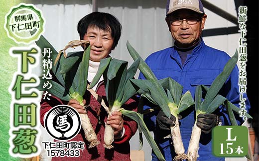 
            丹精込めた下仁田葱（Lサイズ 15本） とろける 甘い ねぎ ネギ 王様ねぎ 殿様ねぎ 特産 栄養たっぷり ブランド 上州ねぎ すきやき F21K-584
          