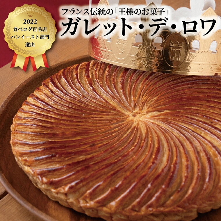 
            ガレット・デ・ロワ 18cm 〈 菓子 食べログ百名店 ガレットデロワ ホールケーキ 誕生日 お祝い プレゼント ギフト 正月 特別な日 フェーブ 王冠 サクサク フランス菓子 通年 〉
          