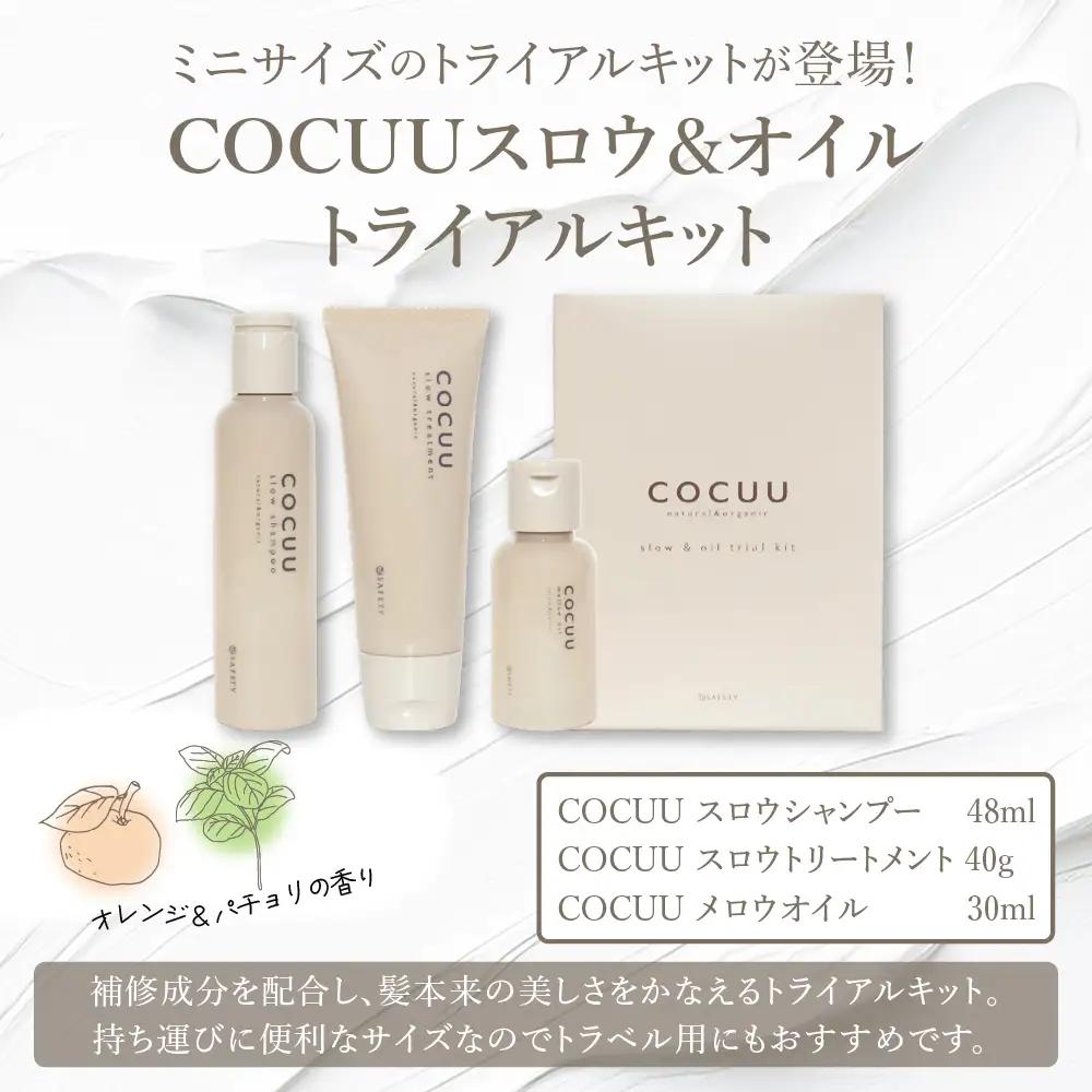 COCUU スロウ＆オイル トライアルキット ※沖縄・離島配送不可 
