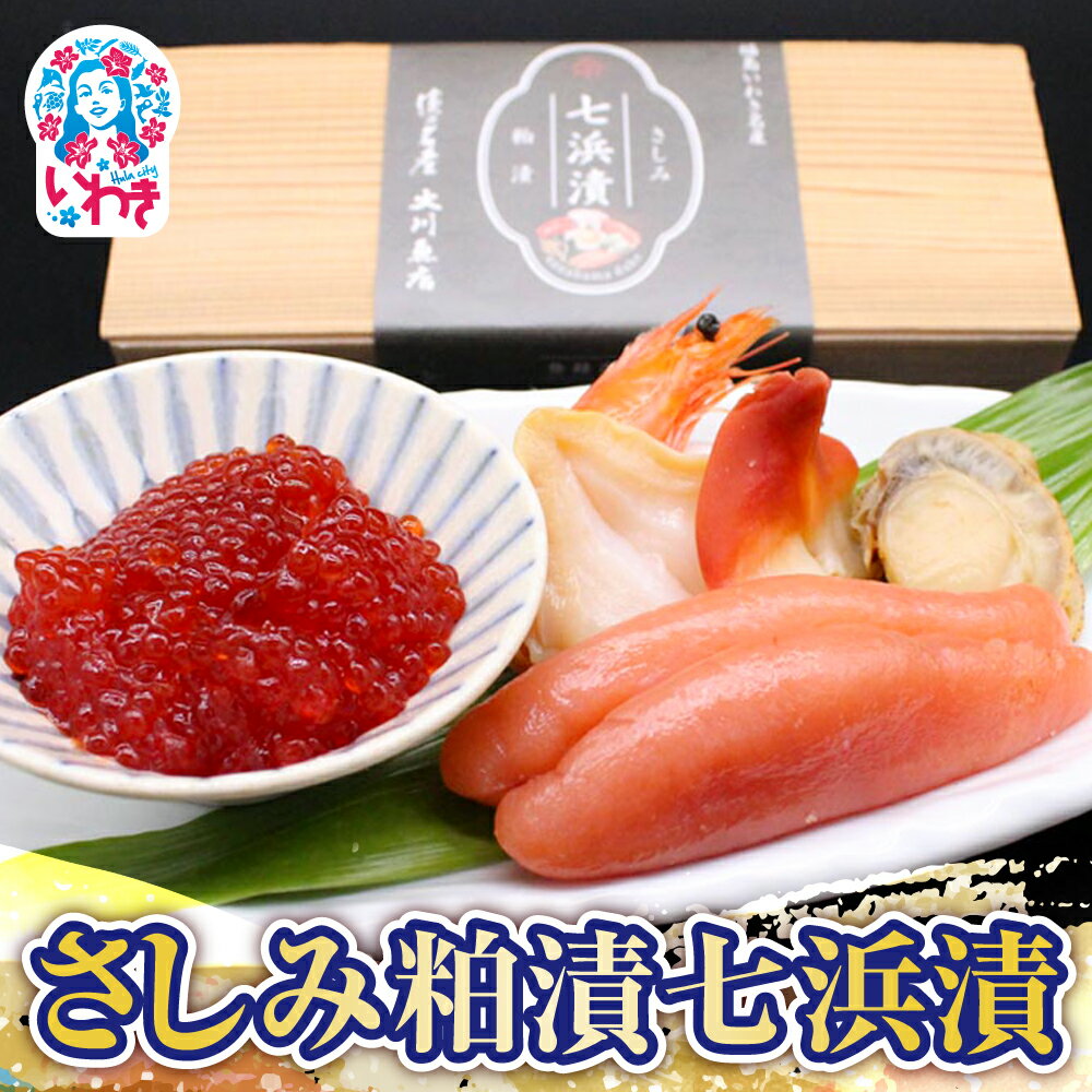 【ふるさと納税】さしみ粕漬七浜漬 | さしみ粕漬七浜漬 JR東日本おみやげグランプリ南東北賞 受賞 海の幸詰合せ すじこ たらこ ほたて ほっき貝 つぶ貝 えび 七浜漬 粕漬 生食OK 刺身感覚 酒粕熟成 旨味まろやか 日本酒に合う 彩り鮮やか 食べ比べ 海鮮珍味 | CK023