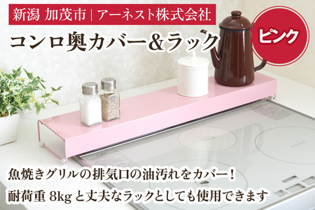 コンロ奥カバー＆ラック ピンク《幅66×奥行14×高さ6.5（cm）》 |加茂市
