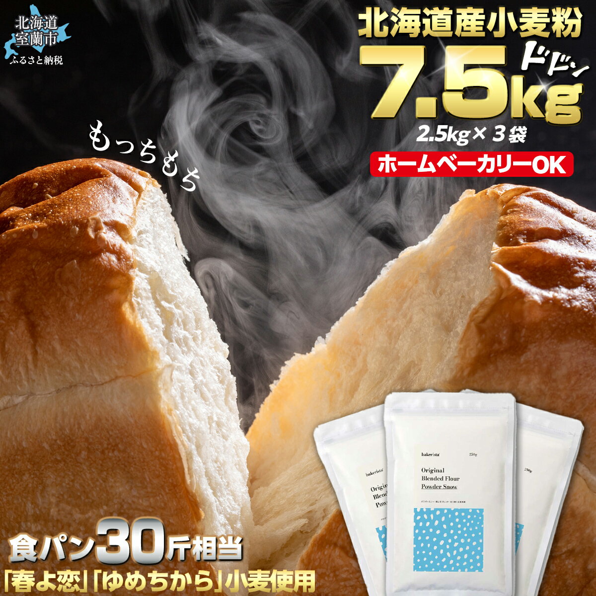 【ふるさと納税】北海道産 「春よ恋」「ゆめちから」ブレンド小麦粉 パウダースノー（パン用強力粉）7.5kg 【 ふるさと納税 人気 おすすめ ランキング 小麦 小麦粉 粉 春よ恋 ゆめちから パウダースノー パン用 強力粉 国産 北海道産 北海道 室蘭市 送料無料 】 MROBI011