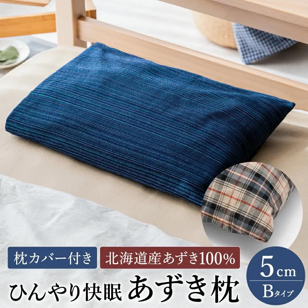 あずき枕 高さ5cm B 日本製