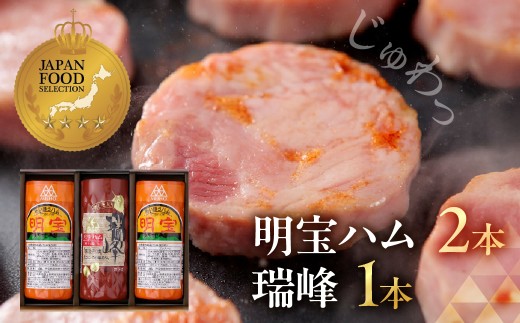 ハム3本セット （明宝ハム2本・瑞峰1本）ハム セット プレスハム ポークハム 国産豚肉 人気 ハム ハム詰め合わせ 人気 おつまみ ハム ハム詰め合わせ 人気 ハムステーキ  ハム ハム詰め合わせ 人気 ハムスライス ハム 明宝ハム ハム ソーセージ ハム詰め合わせ 明宝ハム ハム  ハム ハム詰め合わせ 人気 ハム詰め合わせ 明宝ハム ハム  ハム ハム詰め合わせ 人気 岐阜県 郡上市