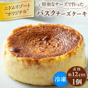 【ふるさと納税】 バスクチーズケーキ 4号 約 12cm 手作り 冷凍 チーズケーキ チーズ ケーキ スイーツ デザート 洋菓子 焼菓子 焼き菓子 やきがし お菓子 菓子 北海道 厳選素材 甘味品 ザニドム ニドム ふるさと納税 苫小牧市 おすすめ ランキング プレゼント ギフト