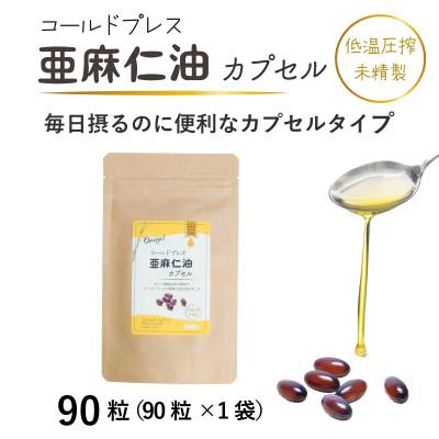 ふるさと納税 高石市 コールドプレス亜麻仁油(アマニ油)カプセル　90粒×1袋　【未精製・低温圧搾】オメガ3