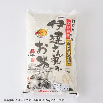 ふるさと納税 与謝野町 令和7年産米　特別栽培キヌヒカリ「京の豆っこ米」精米10kg　京都与謝野町　【伊達農園】　数量限定 |  | 01